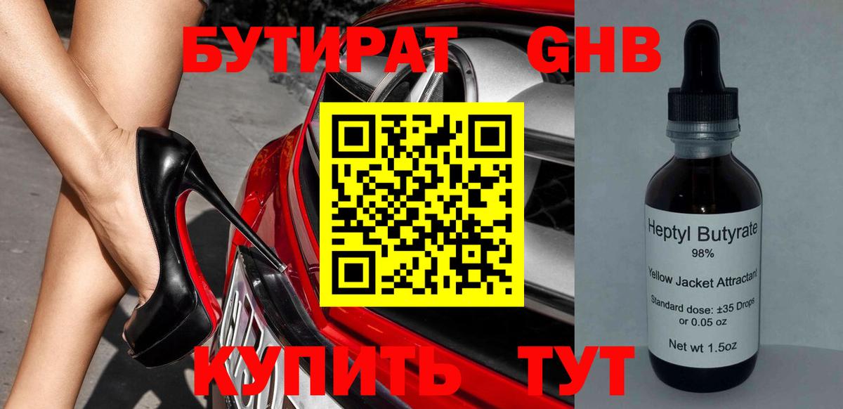 БУТИРАТ оксибутират Сухой Лог